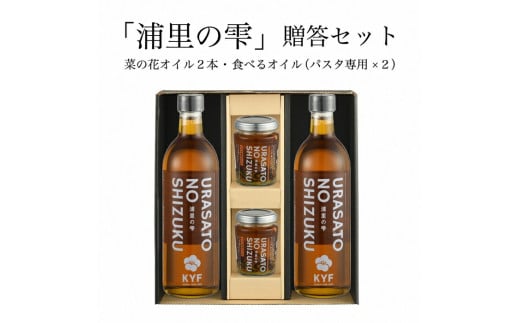 小高地域産 菜の花オイルご贈答セット(パスタに合う食べるオイルx2) | 調味油 食用油 オイル 食べる調味料 パスタ お取り寄せ ギフト セット