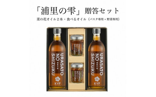 小高地域産 菜の花オイルご贈答セット(パスタに合う食べるオイルx野菜に合う食べるオイル) | 調味油 食用油 オイル 食べる調味料 パスタ 野菜 お取り寄せ