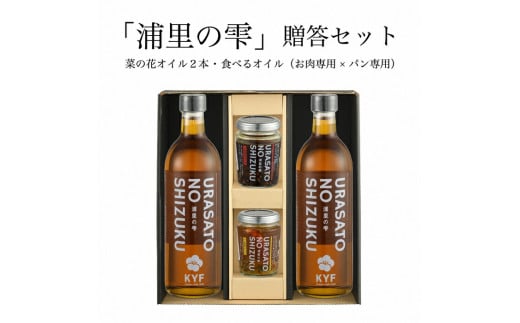 小高地域産 菜の花オイルご贈答セット(パンに合う食べるオイルxお肉に合う食べるオイル) | 調味油 食用油 オイル 食べる調味料 パン 野菜 お取り寄せ