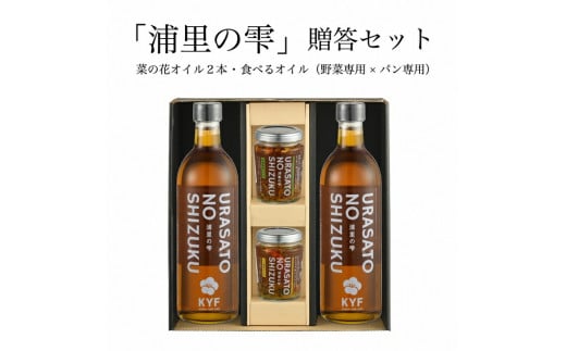小高地域産 菜の花オイルご贈答セット(パンに合う食べるオイルx野菜に合う食べるオイル) | 調味油 食用油 オイル 食べる調味料 パン お肉 お取り寄せ