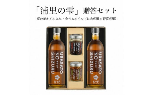 小高地域産 菜の花オイルご贈答セット(お肉に合う食べるオイルx野菜に合う食べるオイル) | 調味油 食用油 オイル 食べる調味料 お肉 野菜 お取り寄せ