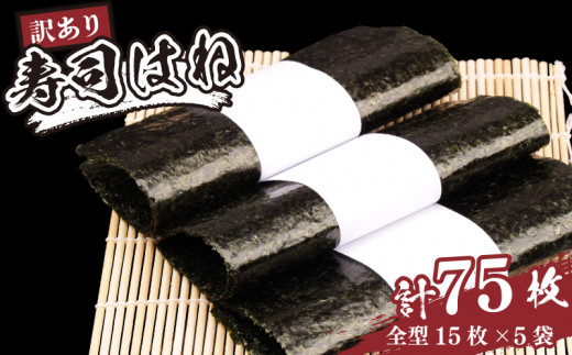 【訳あり】 のり75枚 全形 （15枚×5パック） ｜ 訳あり 小分け 家庭用 海苔 焼き海苔 全型 国産 魚介 海鮮 海藻 ノリ 加工品 乾物 おにぎり 朝食 弁当 おかず 寿司 ご飯のお供 訳アリ キズのり 福島 南相馬【01054】
