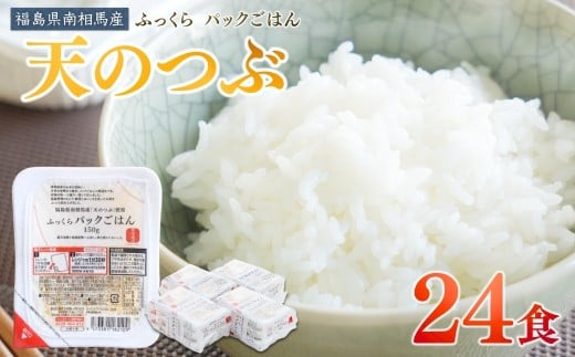 パックごはん 150g×24個 天のつぶ | パックライス パックご飯 レンチン ブランド米 米 白米 時短 ご飯 ライス 備蓄 防災 福島県南相馬産