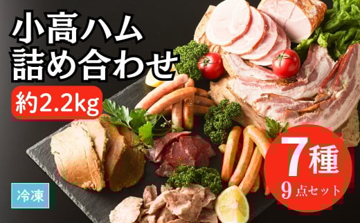 小高ハム詰め合わせ 7種9点セット | 詰め合わせ セット 肉 牛たん 厚切り ベーコン ウインナー ウィンナー 燻製 チョリソー 焼き豚 焼豚 豚肉 お肉