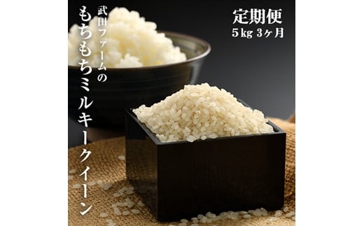 [先行予約] [定期便]ミルキークィーン 白米 15kg (5kg×3回) | 福島 福島県産 福島産 精米 令和7年産 令和7年産米 武田ファーム サムランド[149448-002-03]