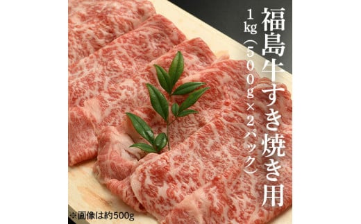 【国産】 福島牛 すき焼き用1kg (500g×2パック） | 黒毛和牛 ブランド牛 国産 牛肉 赤身 霜降り スライス すきやき しゃぶしゃぶ お取り寄せ