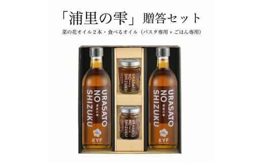 小高地域産 菜の花オイルご贈答セット(ごはん専用オイル×パスタに合う食べるオイル) | 調味油 食用油 オイル 食べる調味料 ご飯 パスタ お取り寄せ ギフト