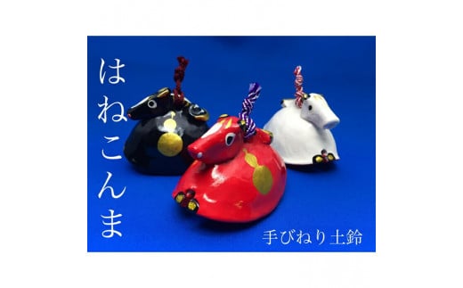 ゆり土鈴【はねこんま】 ２個組（A:赤と白） | 土鈴 馬 うま 手びねり 陶器 置物 縁起物 プレゼント ギフト 福島 南相馬