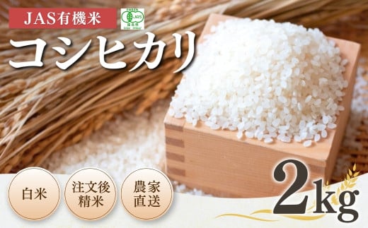 JAS有機米 コシヒカリ 白米 2kg 令和7年産 新米 | 精米 JAS 有機米 米 コメ ブランド米 低温貯蔵庫 福島県産 根本有機農園