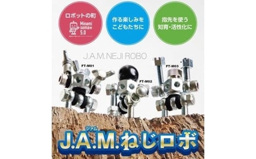 J.A.M.ねじロボ3体セット(コレクションBOX付き) | 大人のホビー 自由研究 おもちゃ フィギュア ねじで作るロボットキット 知育玩具 インテリア