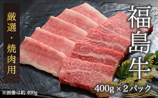 【国産】 黒毛和牛 焼肉用 計800g（400g×2パック） | 国産 黒毛和牛 和牛 ブランド牛 福島牛 霜降り 肉 牛肉 高級 焼肉 セット 焼き肉 今野畜産