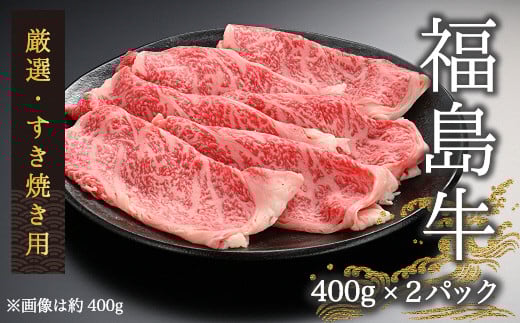 【国産】 黒毛和牛すき焼き 800g（400g×２パック） | 国産 肉 和牛 福島牛 牛肉 霜降り 赤身 お肉 ギフト お取り寄せ プレゼント 今野畜産 福島
