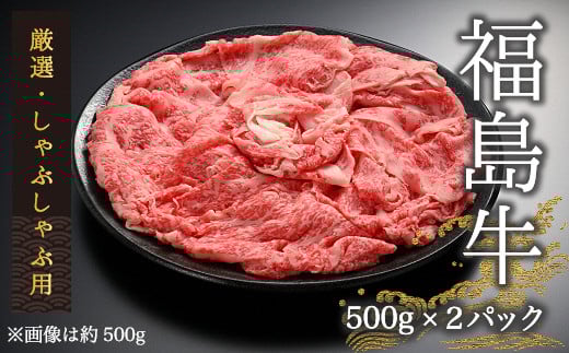 国産 ブランド黒毛和牛 福島牛 / 厳選しゃぶしゃぶ用 (500g×2パック) | 和牛 ブランド牛 牛肉 高級 しゃぶしゃぶセット 冷蔵 ギフト 今野畜産