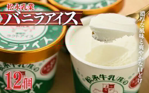 松永牛乳(株)のバニラアイス12個セット | バニラアイス 濃厚アイス ラクトアイス アイスギフト お取り寄せ ギフト プレゼント 松永牛乳 福島 南相馬市
