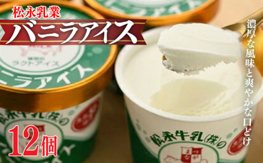 松永牛乳(株)のバニラアイス12個セット | バニラアイス 濃厚アイス ラクトアイス アイスギフト お取り寄せ ギフト プレゼント 松永牛乳 福島 南相馬市