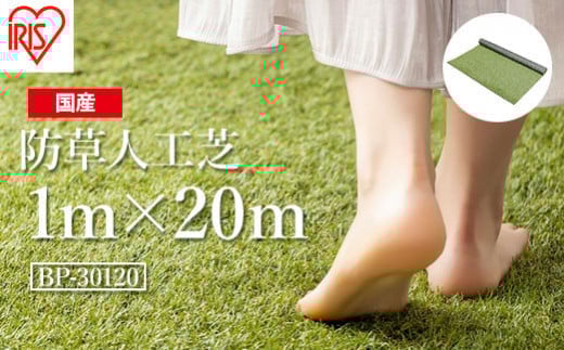 人工芝 ロール 1m×20m 芝丈30mm 防草シート 防草人工芝 | 芝生 ゴルフ 日本製 国産 グリーン マット 庭 ガーデニング 防草対策 アイリスオーヤマ
