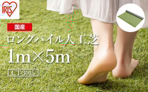 人工芝 ロール 1m×5m 芝丈30mm ロングパイル人工芝 | 芝生 ゴルフ 日本製 国産 グリーン マット 庭 ガーデニング 防草対策 アイリスオーヤマ
