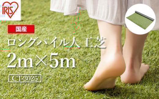 人工芝 ロール 2m×5m 芝丈30mm ロングパイル人工芝 | 芝生 ゴルフ 日本製 国産 グリーン マット 庭 ガーデニング 防草対策 アイリスオーヤマ