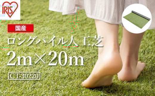 人工芝 ロール 2m×20m 芝丈30mm ロングパイル人工芝 | 芝生 ゴルフ 日本製 国産 グリーン マット 庭 ガーデニング 防草対策 アイリスオーヤマ