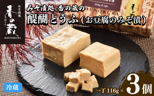 【香の蔵】 醍醐とうふ(おとうふのみそ漬)一丁x3個セット | 豆腐 味噌漬け おつまみ 贅沢 お酒に合う ギフト プレゼント 贈り物 贈答 福島 南相馬