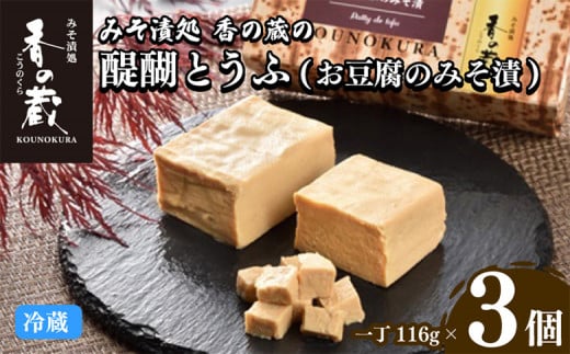 【香の蔵】 醍醐とうふ（おとうふのみそ漬）一丁x３個セット | 豆腐 味噌漬け おつまみ 贅沢 お酒に合う ギフト プレゼント 贈り物 贈答 福島 南相馬