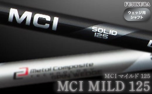 ゴルフ ウェッジ用 シャフト リシャフト MCI MILD 125(MCI マイルド 125) 交換工賃込み | ゴルフ用品 ゴルフグッズ フジクラ OGS 大蔵ゴルフスタジオ
