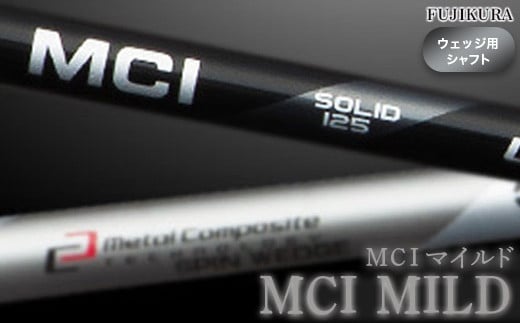 ゴルフ ウェッジ用 シャフト リシャフト MCI MILD(MCI マイルド) 交換工賃込み | ゴルフ用品 ゴルフグッズ フジクラ FUJIKURA OGS 大蔵ゴルフスタジオ