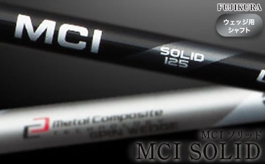 ゴルフ ウェッジ用 シャフトリシャフト MCI SOLID(MCI ソリッド) 交換工賃込み | ゴルフ用品 ゴルフグッズ フジクラ FUJIKURA OGS 大蔵ゴルフスタジオ