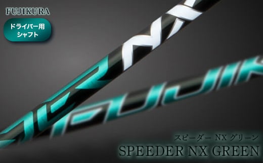 ゴルフ ドライバー用 シャフト リシャフト SPEEDER NX GREEN(スピーダー NX グリーン) 交換工賃込み | ゴルフ用品 フジクラ OGS 大蔵ゴルフスタジオ