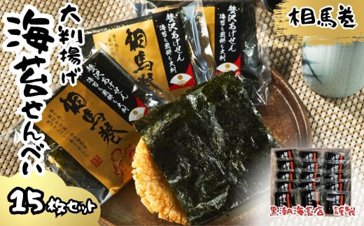 相馬巻 大判揚げ 海苔せんべい 15枚×1箱 | のりせんべい 海苔 海苔煎餅 しょうゆ煎餅 お菓子 煎餅セット お煎餅 大判揚げせんべい ギフト プレゼント