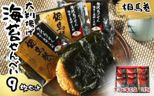 相馬巻(揚げせん、大判海苔)9枚セット | せんべい 大判海苔 海苔 のり 蜂蜜 醤油 焼きたて おやつ 和菓子 お菓子 セット 贈り物 ギフト 手土産 福島