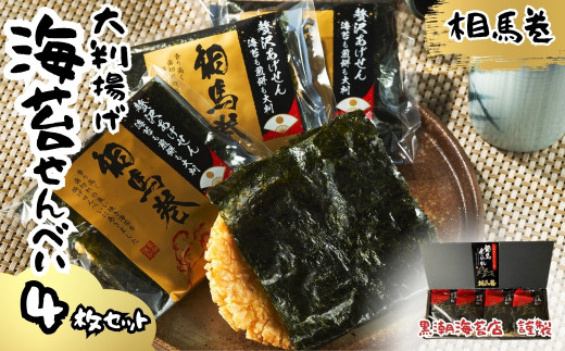 相馬巻 大判揚げ 海苔せんべい 4枚セット | のりせんべい 海苔 海苔煎餅 しょうゆ煎餅 お菓子 おやつ 煎餅セット お煎餅 大判揚げせんべい 贈り物 ギフト