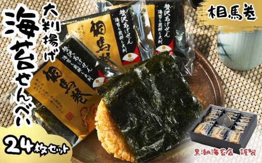 相馬巻 大判揚げ 海苔せんべい 24枚×1箱 | のりせんべい 海苔 蜂蜜の上品な甘み 海苔煎餅 しょうゆ煎餅 お菓子 煎餅セット お煎餅 大判揚げせんべい