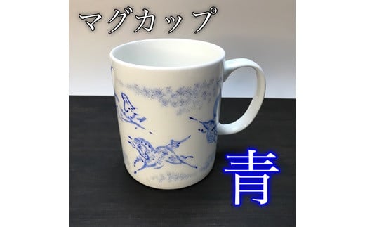 縁起物『左駒』マグカップ青 | 国産 日本製 マグカップ 馬柄 マグ カップ コーヒーカップ ティーカップ コップ ギフト プレゼント 福島 南相馬