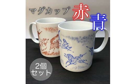縁起物『左駒』マグカップペア【赤・青各１個】 | 国産 日本製 マグカップ 馬柄 マグ カップ コーヒーカップ ティーカップ コップ ギフト プレゼント