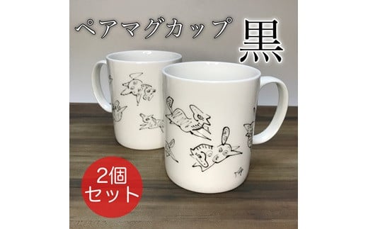 『若駒』マグカップペア【黒2個】 | 国産 日本製 マグカップ 馬柄 マグ カップ コーヒーカップ ティーカップ コップ ギフト プレゼント 福島 南相馬