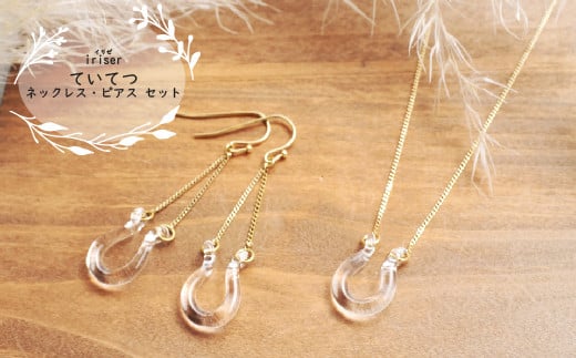 iriser(イリゼ)ていてつ ネックレス・ピアス セット | ガラス アクセサリー レディース かわいい オシャレ プレゼント ギフト 贈り物 母の日