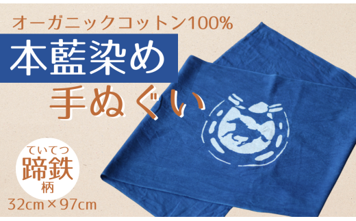 本藍染め 手ぬぐい 馬と蹄鉄柄 | オーガニックコットン100% 伝統の染技法天然藍灰汁発酵建て 手拭い ハンドタオル フェイスタオル ハンカチ 福島 南相馬