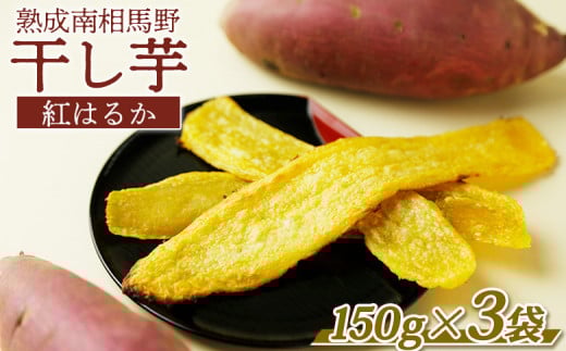 干し芋(紅はるか)450g (150g×3袋) | 干芋 ほしいも さつまいも さつま芋 芋 おやつ お菓子 和菓子 スイーツ お取り寄せ 福島産 サムランド