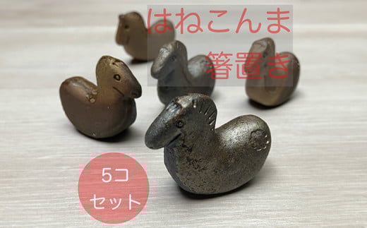 はねこんまはしおき 5個 | 箸置き はし置き 馬 木馬 和風 おもしろ おしゃれ かわいい キッチン雑貨 プレゼント ギフト 福島 南相馬