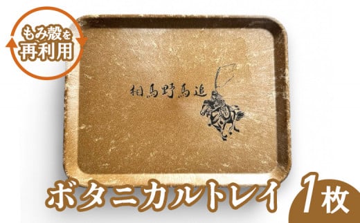 ボタニカルトレイ | トレイ トレー お盆 キッチントレー 配膳 キッチン用品 キッチン雑貨 ボタニカル エコ eco プレゼント ギフト 福島 南相馬