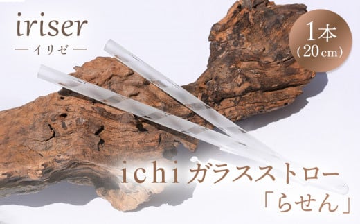 iriser(イリゼ)ガラスストロー20cm「らせん」※洗浄用ブラシ付 耐熱ガラス 食洗機・電子レンジ使用可 | ガラス ストロー 脱プラ エコ