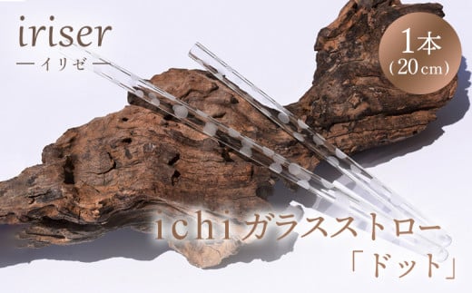 iriser（イリゼ）ガラスストロー20cm「ドット」※洗浄用ブラシ付 耐熱ガラス 食洗機・電子レンジ使用可 | ガラス ストロー 脱プラ エコ