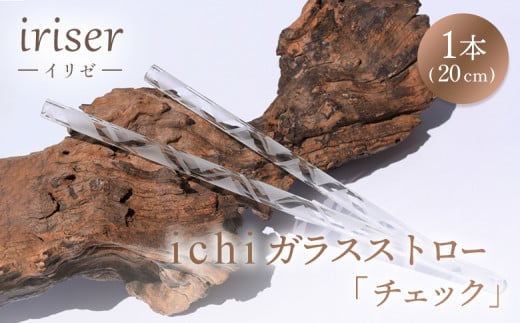 iriser（イリゼ）ガラスストロー20cm「チェック」※洗浄用ブラシ付 耐熱ガラス 食洗機・電子レンジ使用可 | ガラス ストロー 脱プラ エコ
