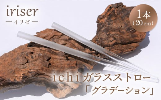 iriser(イリゼ)ガラスストロー20cm「グラデーション」※洗浄用ブラシ付 耐熱ガラス 食洗機・電子レンジ使用可 | ガラス ストロー 脱プラ エコ