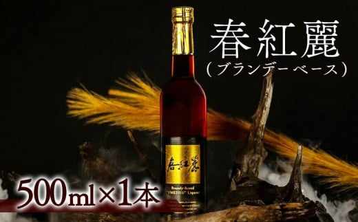 春紅麗(ブランデーベース) 500ml×1本 | 梅とブランデーのカクテルベース リキュールベース 梅のカクテルにおすすめ お酒 ブランデー 贈答 贈り物