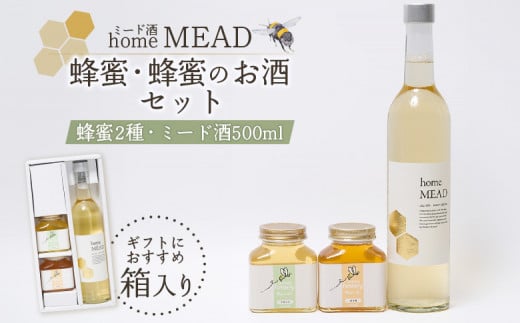 蜂蜜と蜂蜜のお酒セット はちみつ2種 蜂蜜酒1本 | アカシア蜂蜜 百花蜜 ミード酒 homeMEAD はちみつ酒 詰め合わせセット ギフト プレゼント