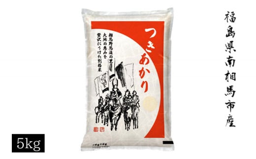 [先行予約]令和7年米 つきあかり 5kg (5kg × 1) | 5キロ 精米 白米 コメ ごはん ブランド米 南相馬 福島 オリジナル 品種 福島県産 お取り寄せ 炊き立て おかゆ 送料無料 ふるさと納税 オンライン申請[69004]