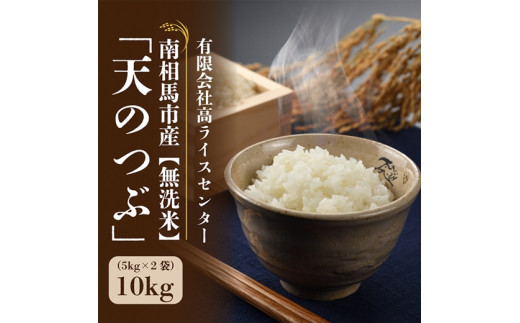【令和7年産】 天のつぶ 無洗米 10kg (5kg × 2) | 白米 精米 米 コメ ごはん ブランド米 南相馬 福島 福島県産 高ライスセンター
