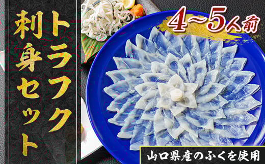 YC03 トラフク刺身セット（3～4人前）  山口県産 ふぐ ふぐ刺し 刺身 国産 高級 贈り物 ギフト お祝い